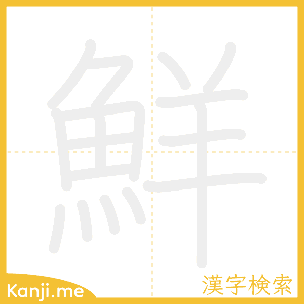 「鮮」の書き順アニメーション