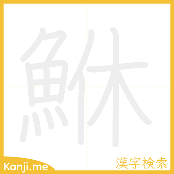 「鮴」の書き順アニメーション