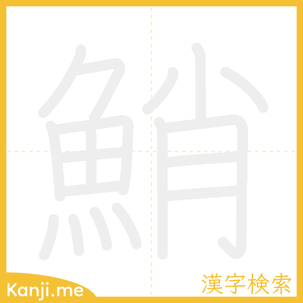 「鮹」の書き順アニメーション