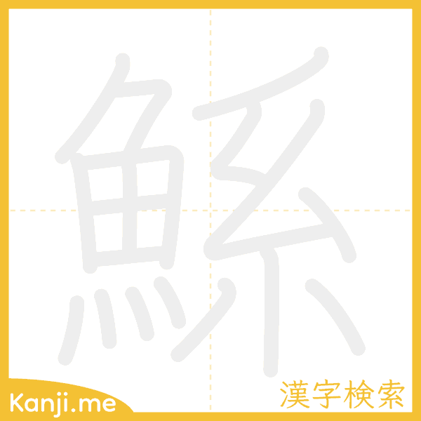 「鯀」の書き順アニメーション