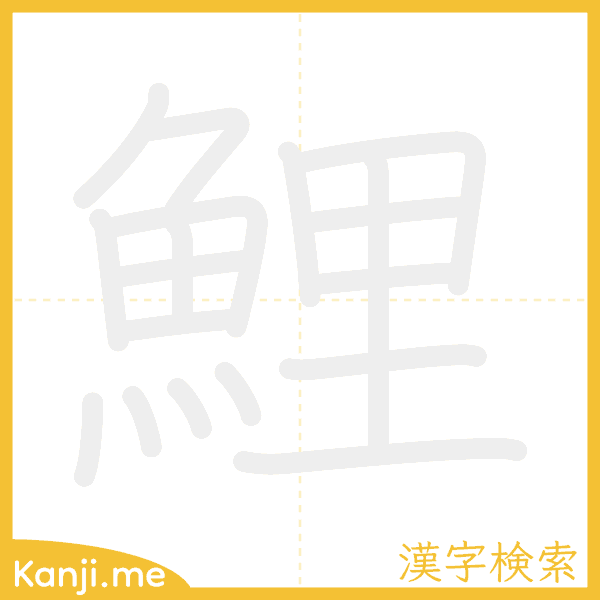 「鯉」の書き順アニメーション