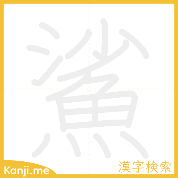 「鯊」の書き順アニメーション