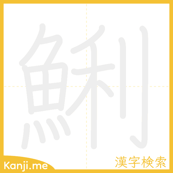 「鯏」の書き順アニメーション