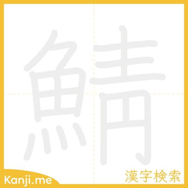 「鯖」の書き順アニメーション