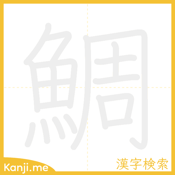 「鯛」の書き順アニメーション