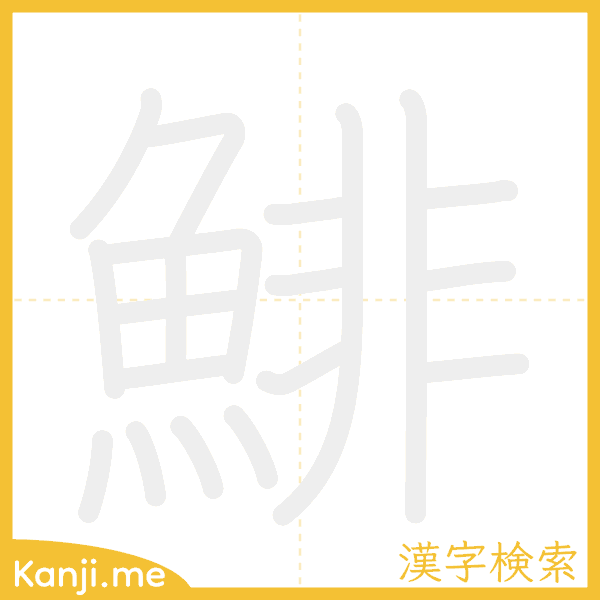 「鯡」の書き順アニメーション