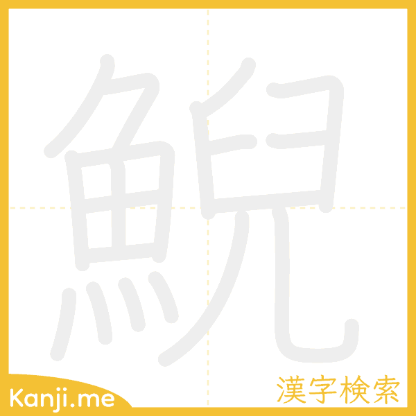 「鯢」の書き順アニメーション
