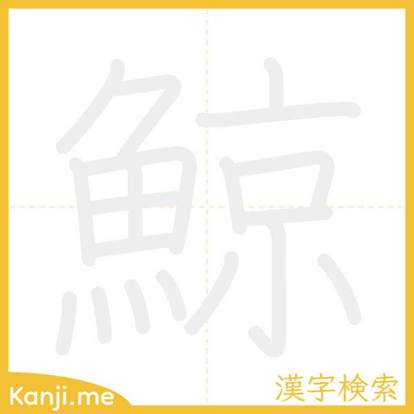 「鯨」の書き順アニメーション