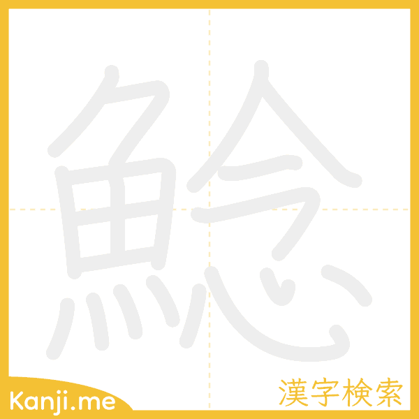 「鯰」の書き順アニメーション