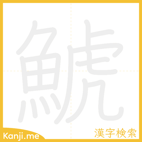 「鯱」の書き順アニメーション
