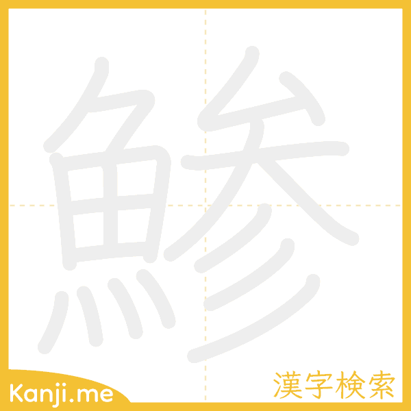 「鯵」の書き順アニメーション