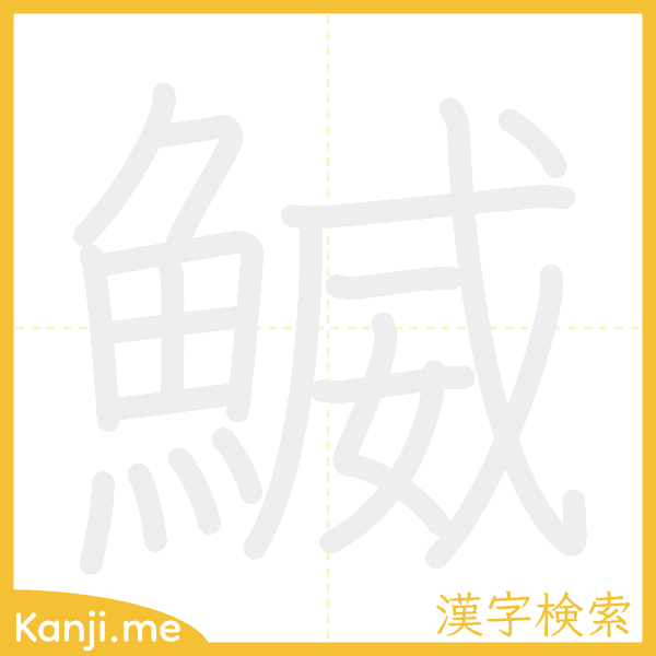 「鰄」の書き順アニメーション