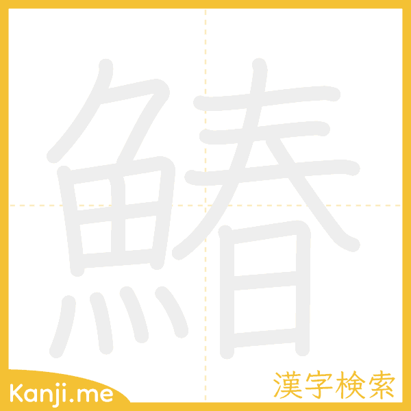 「鰆」の書き順アニメーション