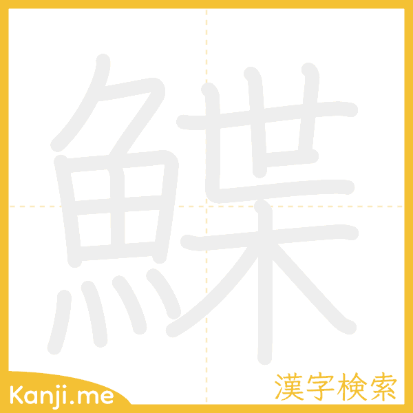 「鰈」の書き順アニメーション