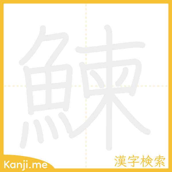 「鰊」の書き順アニメーション