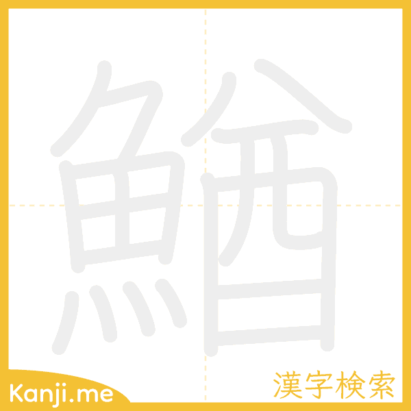 「鰌」の書き順アニメーション