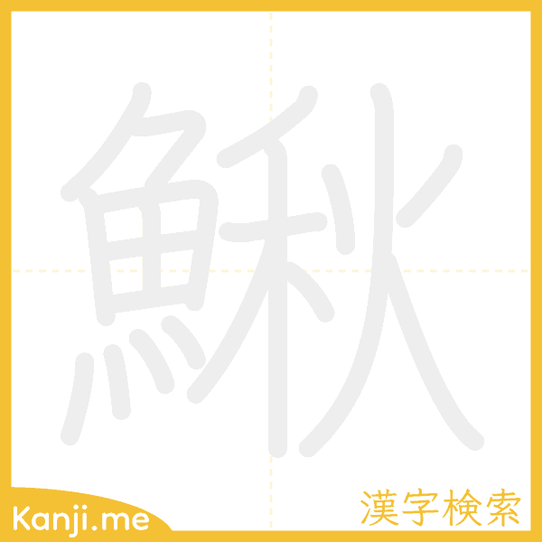 「鰍」の書き順アニメーション