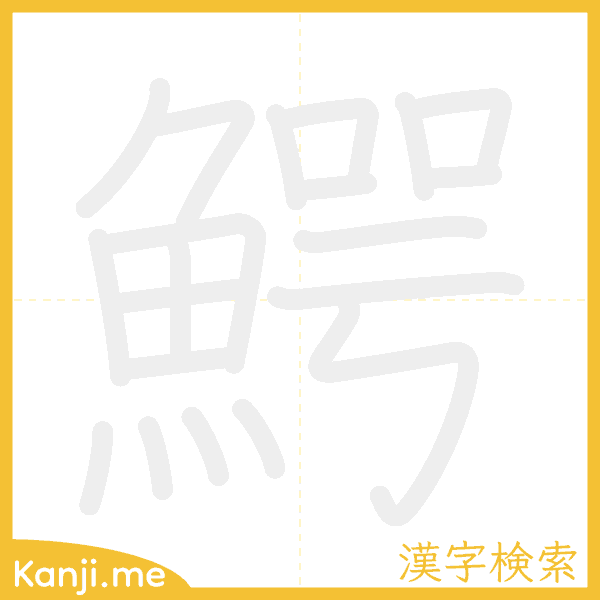 「鰐」の書き順アニメーション