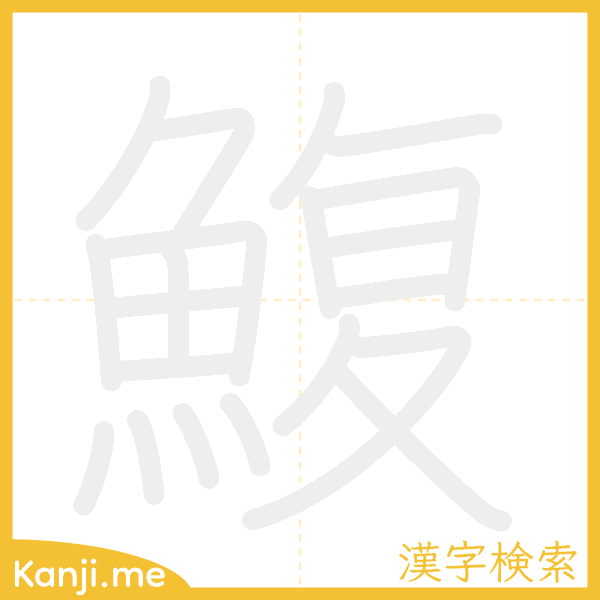 「鰒」の書き順アニメーション