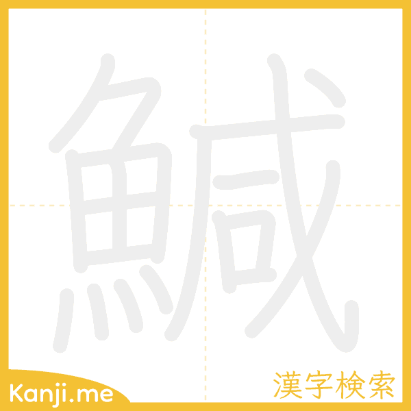 「鰔」の書き順アニメーション