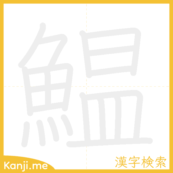 「鰛」の書き順アニメーション