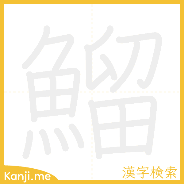 「鰡」の書き順アニメーション