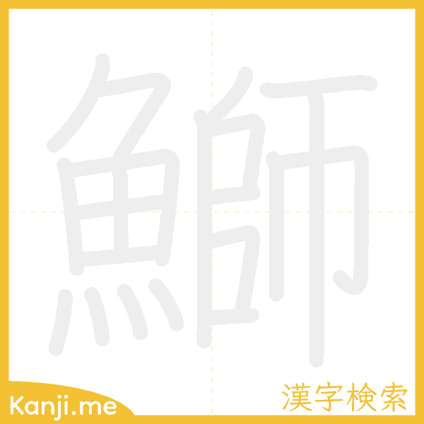 「鰤」の書き順アニメーション