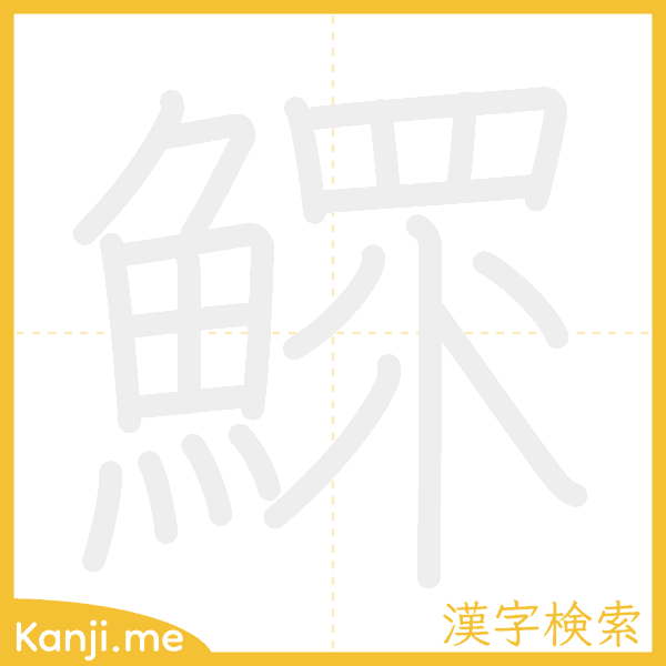 「鰥」の書き順アニメーション
