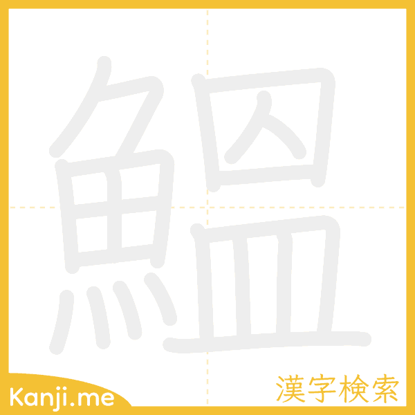 「鰮」の書き順アニメーション