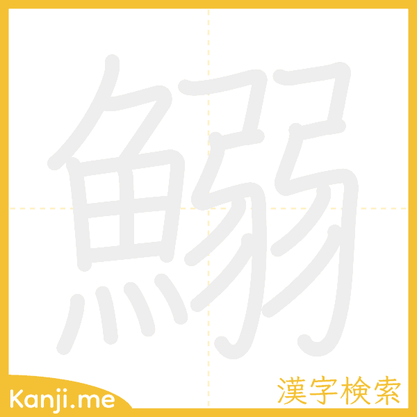 「鰯」の書き順アニメーション