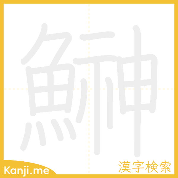 「鰰」の書き順アニメーション