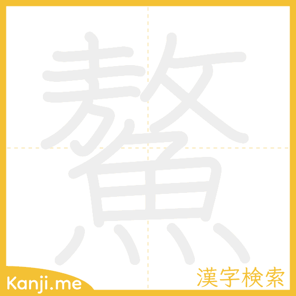 「鰲」の書き順アニメーション