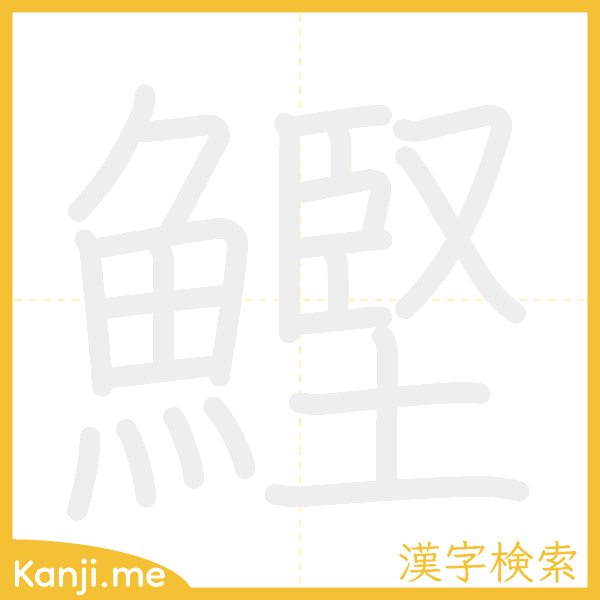 「鰹」の書き順アニメーション