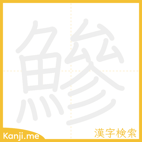 「鰺」の書き順アニメーション