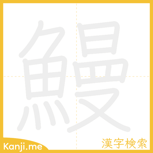 「鰻」の書き順アニメーション