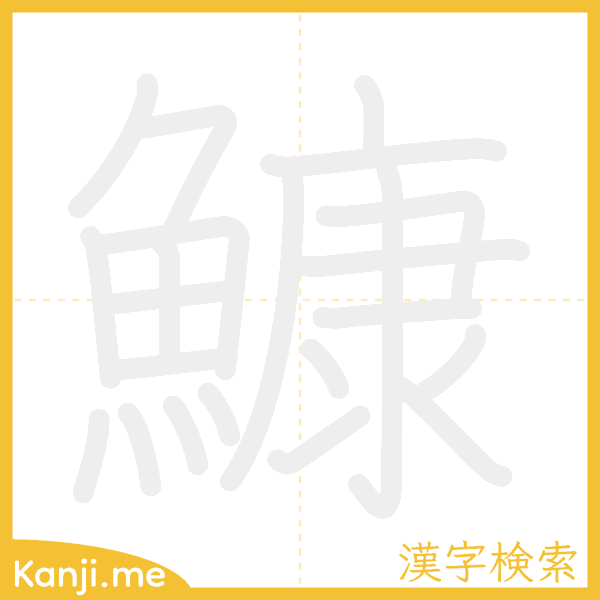 「鱇」の書き順アニメーション