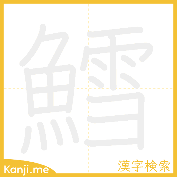 「鱈」の書き順アニメーション