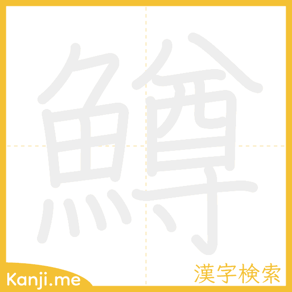 「鱒」の書き順アニメーション