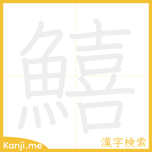 「鱚」の書き順アニメーション