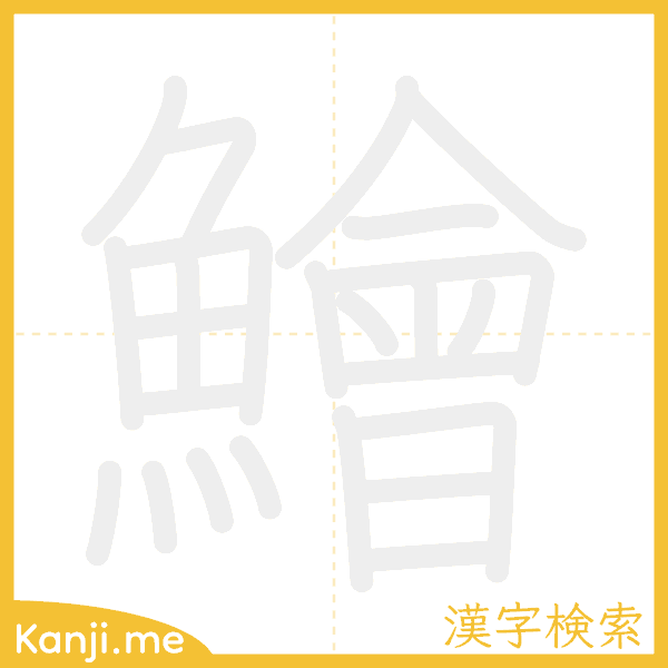 「鱠」の書き順アニメーション