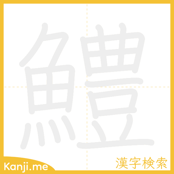「鱧」の書き順アニメーション