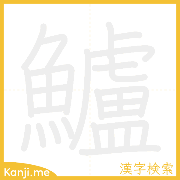 「鱸」の書き順アニメーション