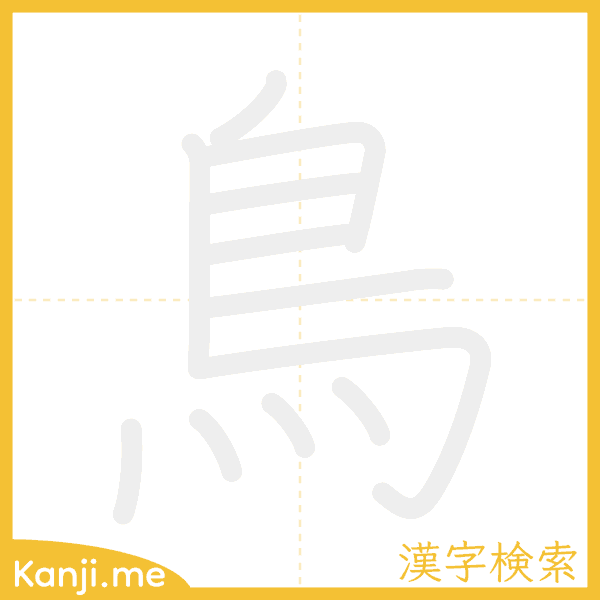 「鳥」の書き順アニメーション