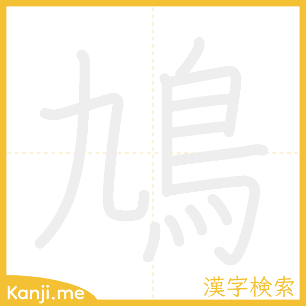 「鳩」の書き順アニメーション