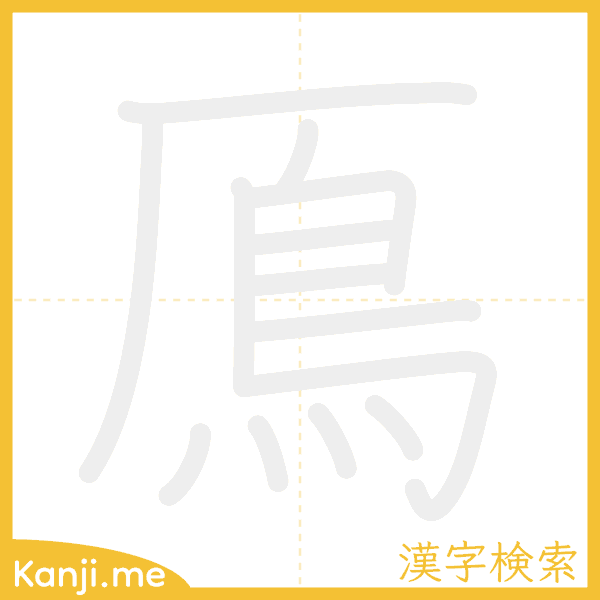 「鳫」の書き順アニメーション