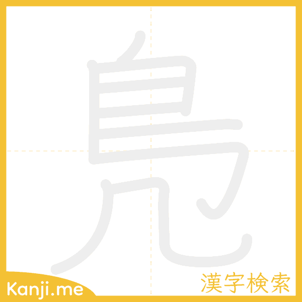 「鳬」の書き順アニメーション