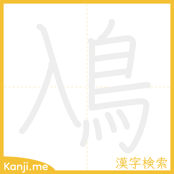 「鳰」の書き順アニメーション