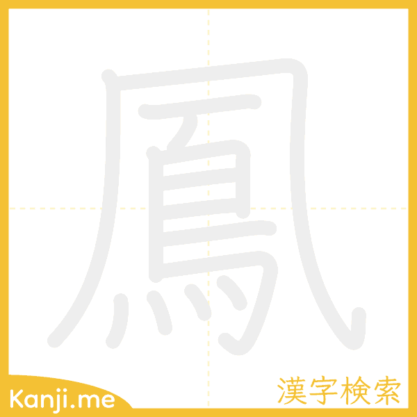 「鳳」の書き順アニメーション