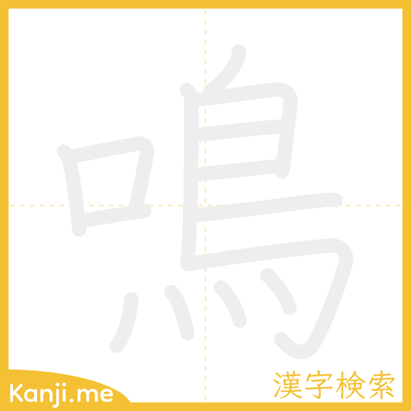 「鳴」の書き順アニメーション