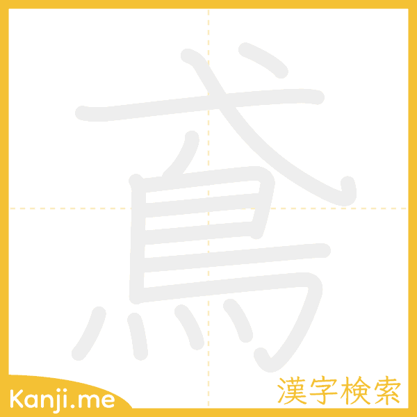 「鳶」の書き順アニメーション